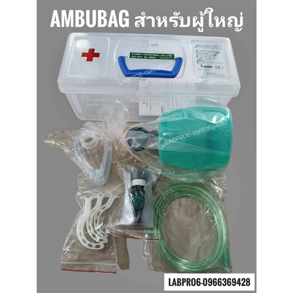 ชุดช่วยหายใจมือบีบ แอมบูแบค (เครื่องช่วยหายใจบีบมือ) Ambubag มี 3 ขนาด