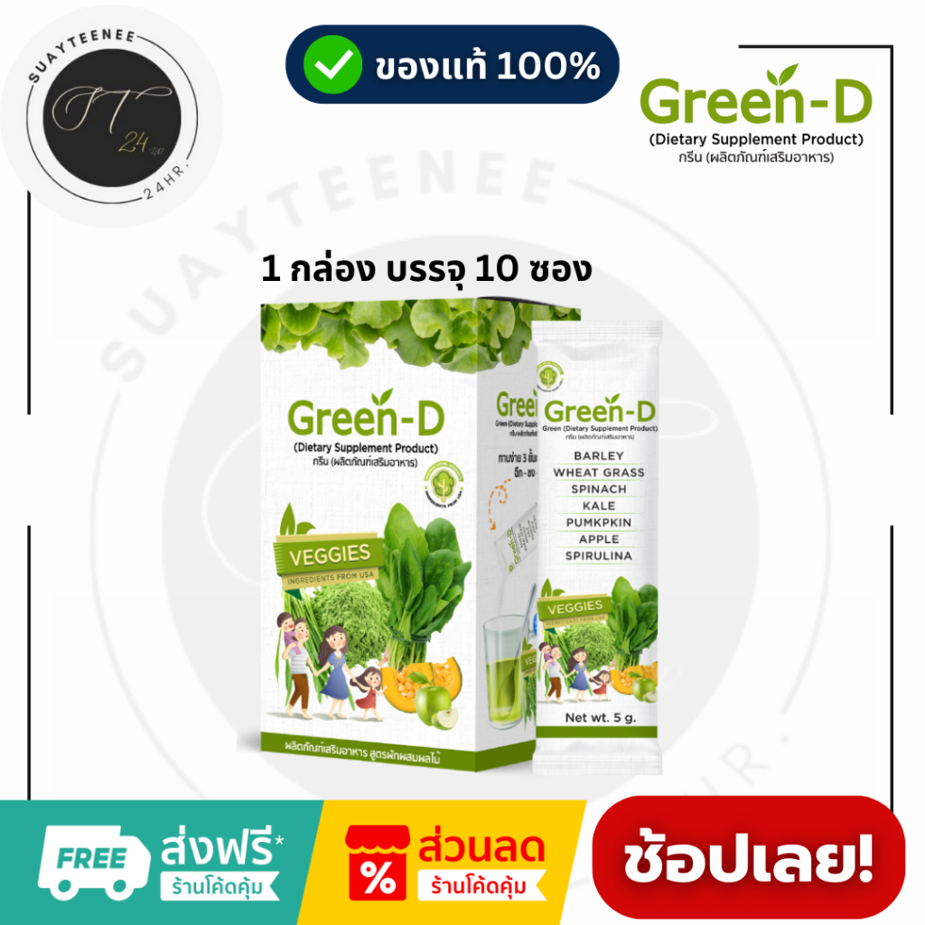 Green D กรีนดี ผงผัก ออร์แกนิค ผงผักสำหรับเด็ก ผู้ใหญ่ก็ทานได้ วิตามินซีสูง  [1 กล่อง บรรจุ 10 ซอง] 