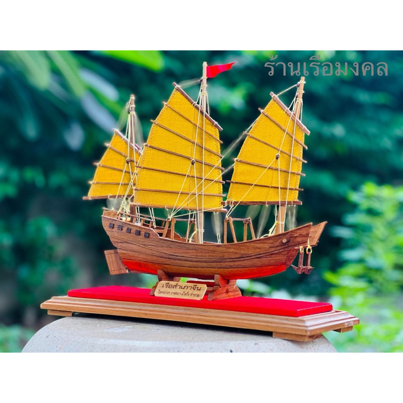 เรือสำเภาจีน โชคลาภ วาสนา มั่งคั่ง ร่ำรวย