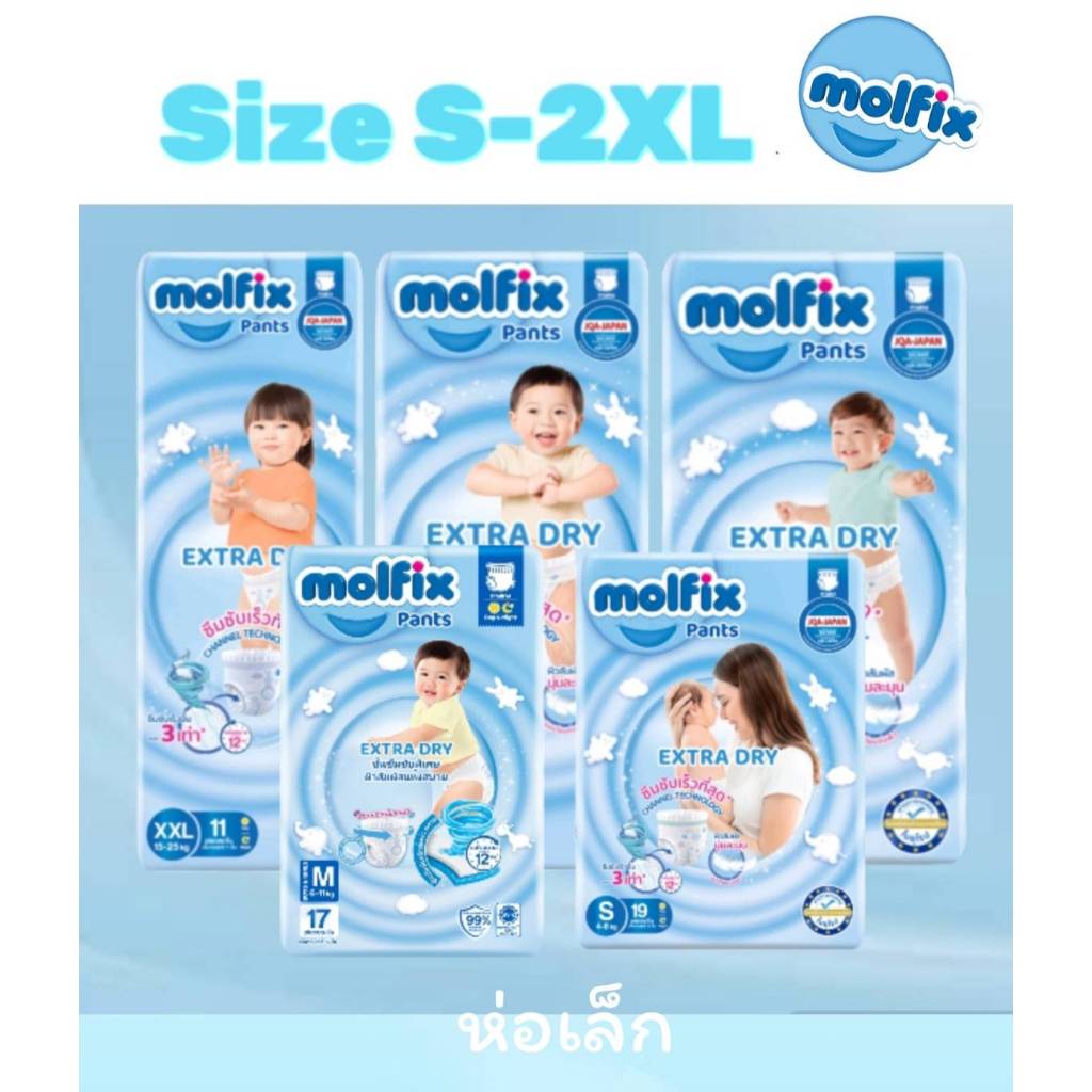 (ห่อเล็ก-พร้อมส่ง)Molfix Extra Dry ผ้าอ้อมเด็กสำเร็จรูป