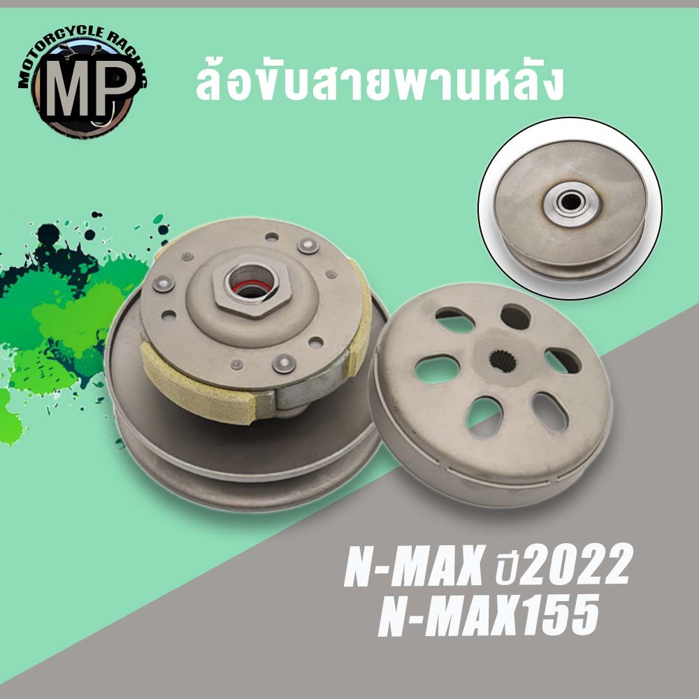 ล้อสายพานหลัง NMAX155 ใส่รถรุ่น N-MAX ปี2022