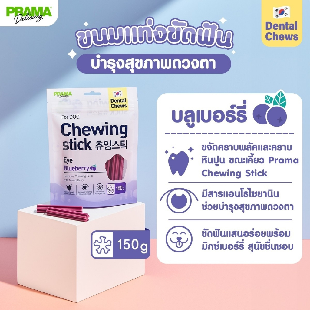 Prama Chewing Stick ขนมแท่งขัดฟันสุนัขจากเกาหลี ลดคราบหินปูน รสผลไม้ 150 กรัม