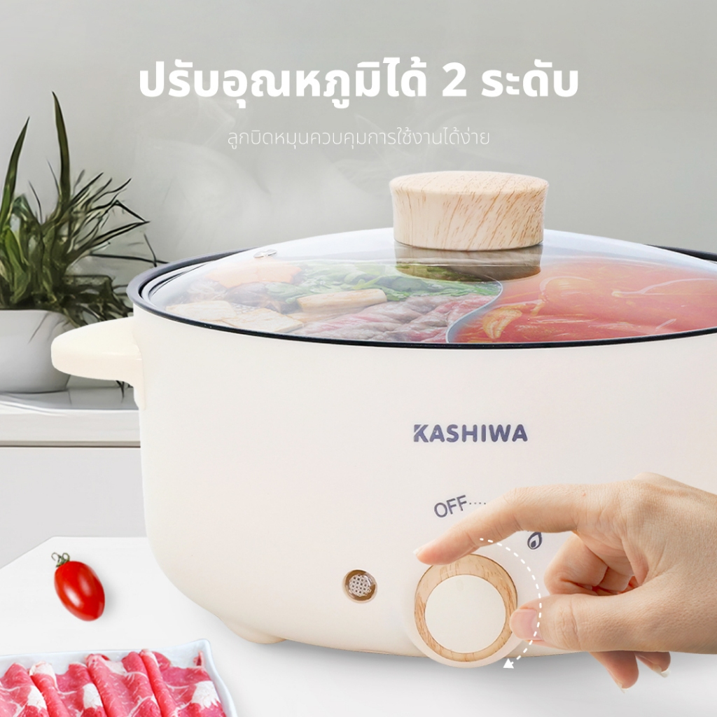 Kashiwa หม้อต้มไฟฟ้า อเนกประสงค์ 2 ช่องต้ม ขนาด 3 ลิตร รุ่น KW-356 สุกี้ ชาบู