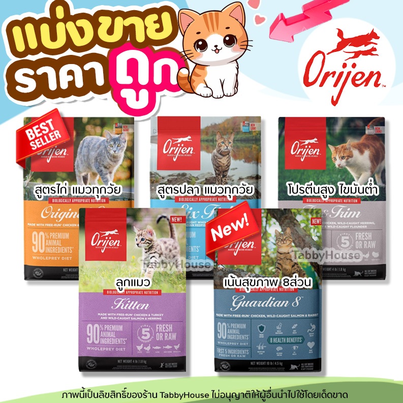 ❗แบ่งขาย❗Orijen อาหารแมว เกรดHolistic GrainFree ประกอบไปด้วยเนื้อสดคุณภาพดีหลากหลายชนิด