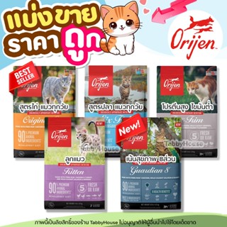❗แบ่งขาย❗Orijen อาหารแมว เกรดHolistic GrainFree ประกอบไปด้วย…