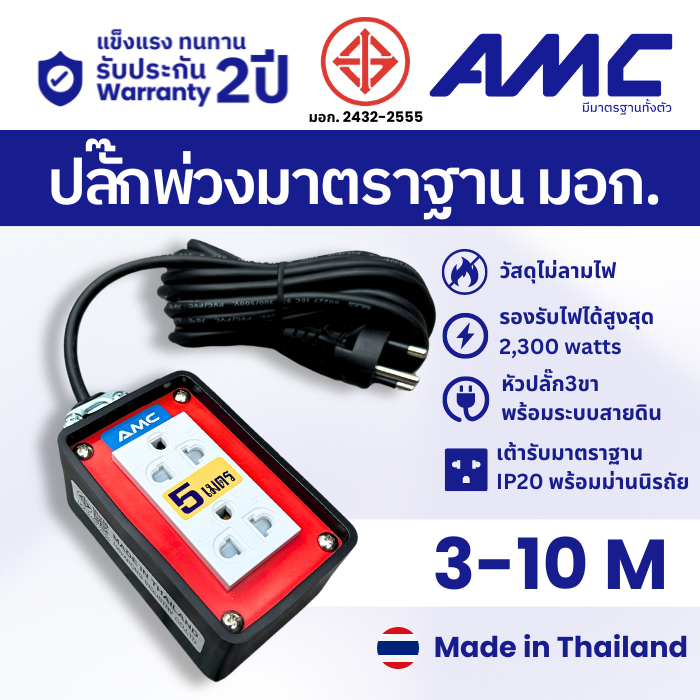 AMC ปลั๊กบล็อคยาง มาตราฐาน มอก. 2 ช่อง (หน้าพลาสติกแดง) ยาว 3-10 เมตร C02XXRD