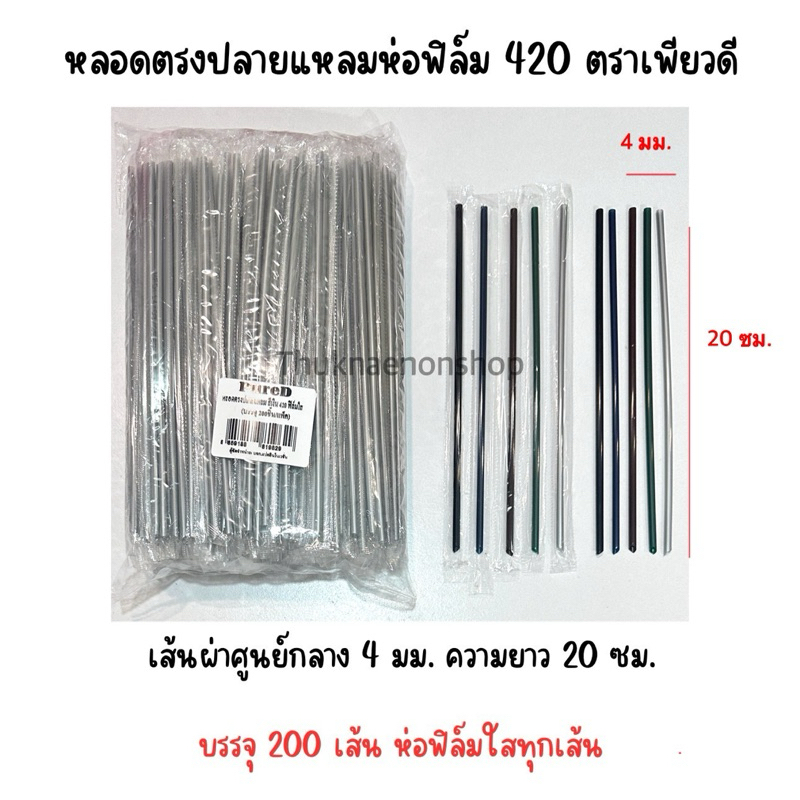 420 หลอดตรงปลายแหลมห่อฟิล์ม ตราเพียวดี PureD หลอดใช้แล้วทิ้ง