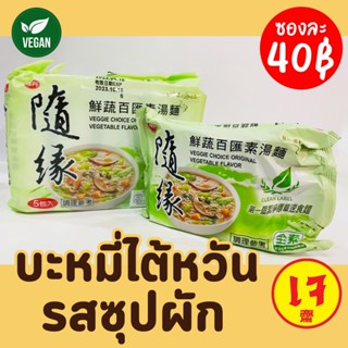 บะหมี่กึ่งสำเร็จรูปรสซุปผักเจ บะหมี่ไต้หวันเจ บะหมี่เจ หอม อ…