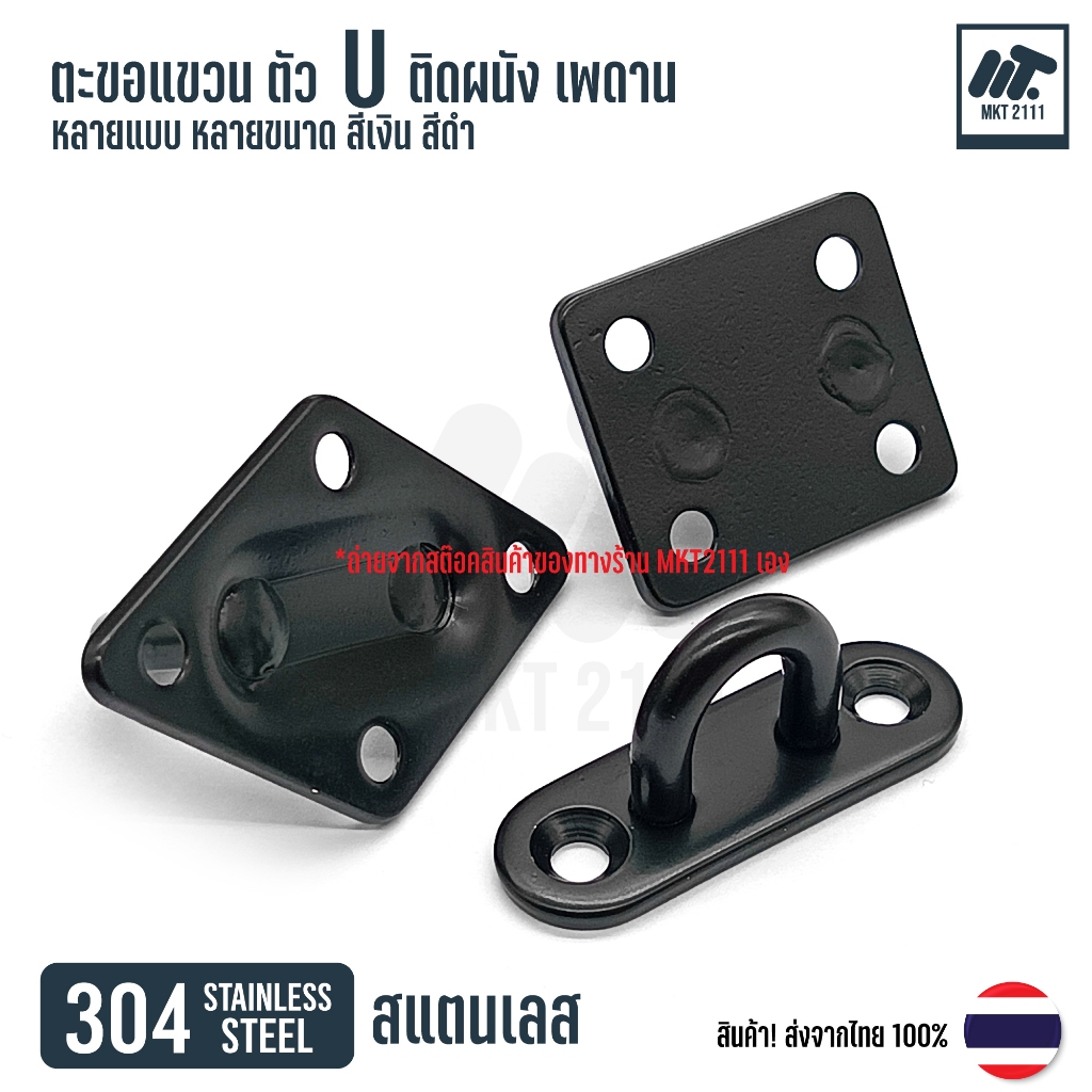 ขายต่อ 1 ตัว  ตะขอแขวน ตัว U M5 M6 M8 ตะขอตัวยู สแตนเลส SUS 304 ยึดเพดาน ผนัง เกี่ยวเรือ แขวนโคมไฟ - รูปที่ 3