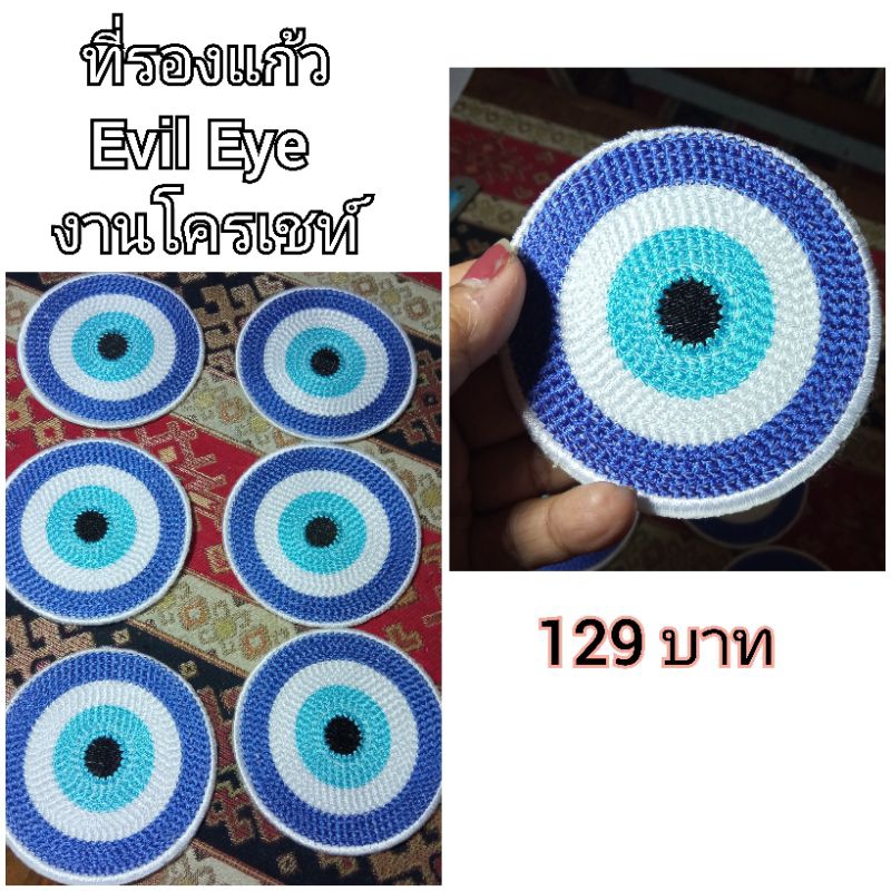 ที่รองแก้วEvil Eye โครเชท์ Evil Eye Coaster