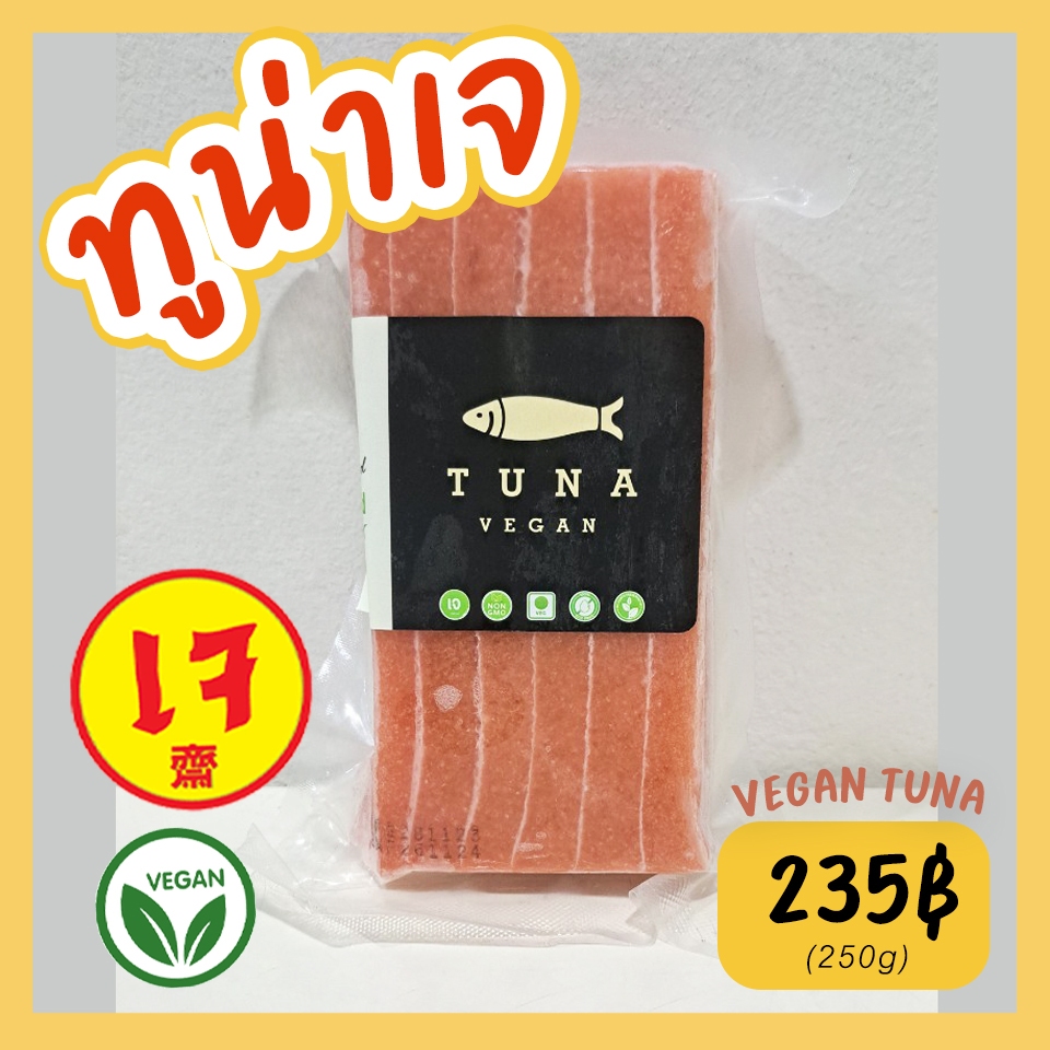 ทูน่าเจ ปลาเจ ซาชิมิเจ อาหารเจ อาหารมังสวิรัติ vegan tuna sashimi 310 g Mercy Vegan ทูน่าเจแช่แข็ง แซลมอนเจ