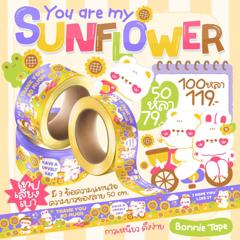 เทปปิดกล่องลาย "You're my sunflower" ซีลพลาสติกอย่างดี ทุกม้วน กาวเหนียว ดึงง่าย มีข้อความแทนใจถึง 3 ข้อความ