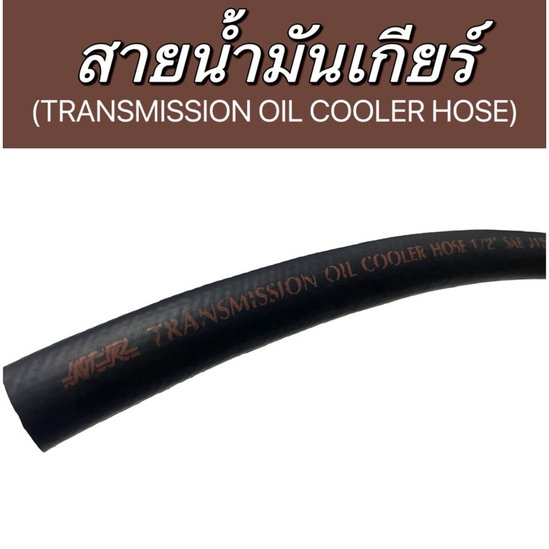 (ราคาต่อ 50cm.)สายน้ำมันเกียร์(TRANSMISSION OIL COOLER HOSE)