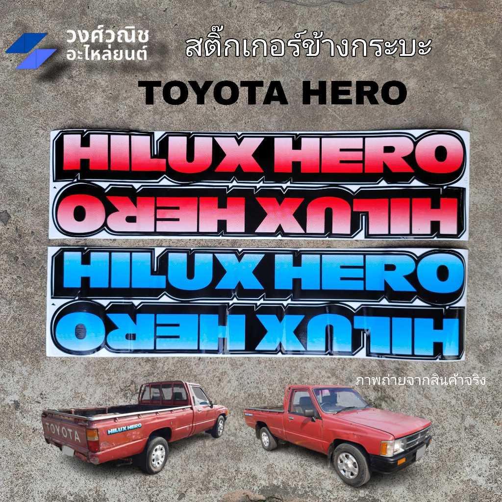 สติ๊กเกอร์ข้างกระบะ HILUX HERO โตโยต้า ฮีโร่ LN56 1คู่ มีเก็บเงินปลายทาง