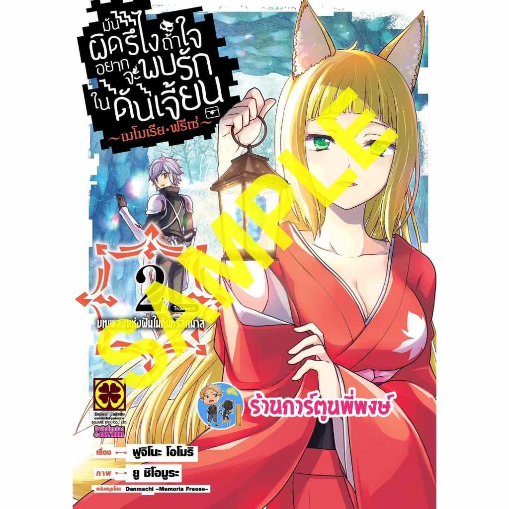 มันผิดรึไงถ้าใจอยากจะพบรักในดันเจี้ยน เมโมเรีย ฟรีเซ่ เล่ม 2 lp (ส่ง26/7/67) หนังสือ การ์ตูน มังงะ มันผิดรึไง พี่พง
