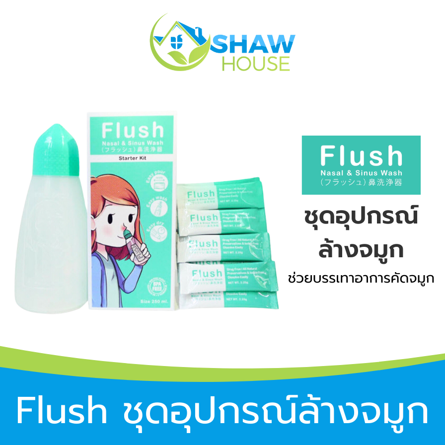 Flush Nasal and Sinus Wash ชุดอุปกรณ์ล้างจมูก พร้อมเกลือล้างจมูก ช่วยบรรเทาอาการคัดจมูก