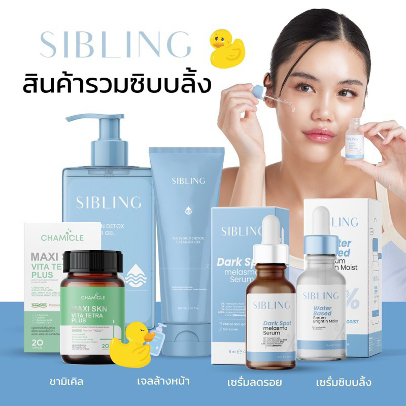 (ลด50%ในไลฟ์+ส่งฟรี ) Sibling เจลล้างหน้าซิบบลิ้ง/เซรั่มลดรอย/ครีมรีไวท์/เซรั่มซิบบลิ้ง เป็นสิว ผิวแพ้ง่ายใช้ได้