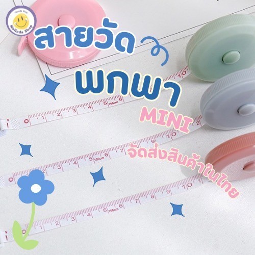 สายวัดแบบพกพา ขนาดจิ๋วกระทัดรัด พร้อมส่งจากไทย