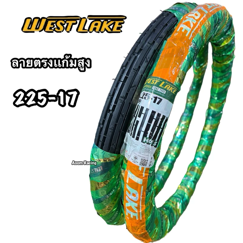 ยางนอก WEST LAKE ลายตรง H615 (225-17)หนึบสุดคลาสสิคทานทานต่อการใช้งาน