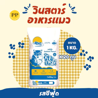 อาหารแมว วินสตาร์ อาหารเม็ด Winstar (ถุงละ 1 กิโลกรัม 20 ถุง) รสซีฟู้ด รสแซลมอน รสทูน่า อาหารเม็ดแมว เม็ดสามสี ขนสวย