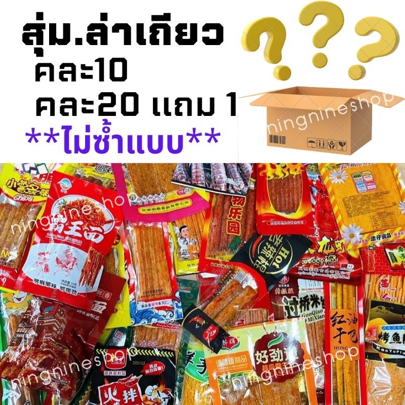 ขนมล่าเถียว (คละไม่ซ้ำแบบ) ล่าเถียวหม่าล่ามังสวิรัติ