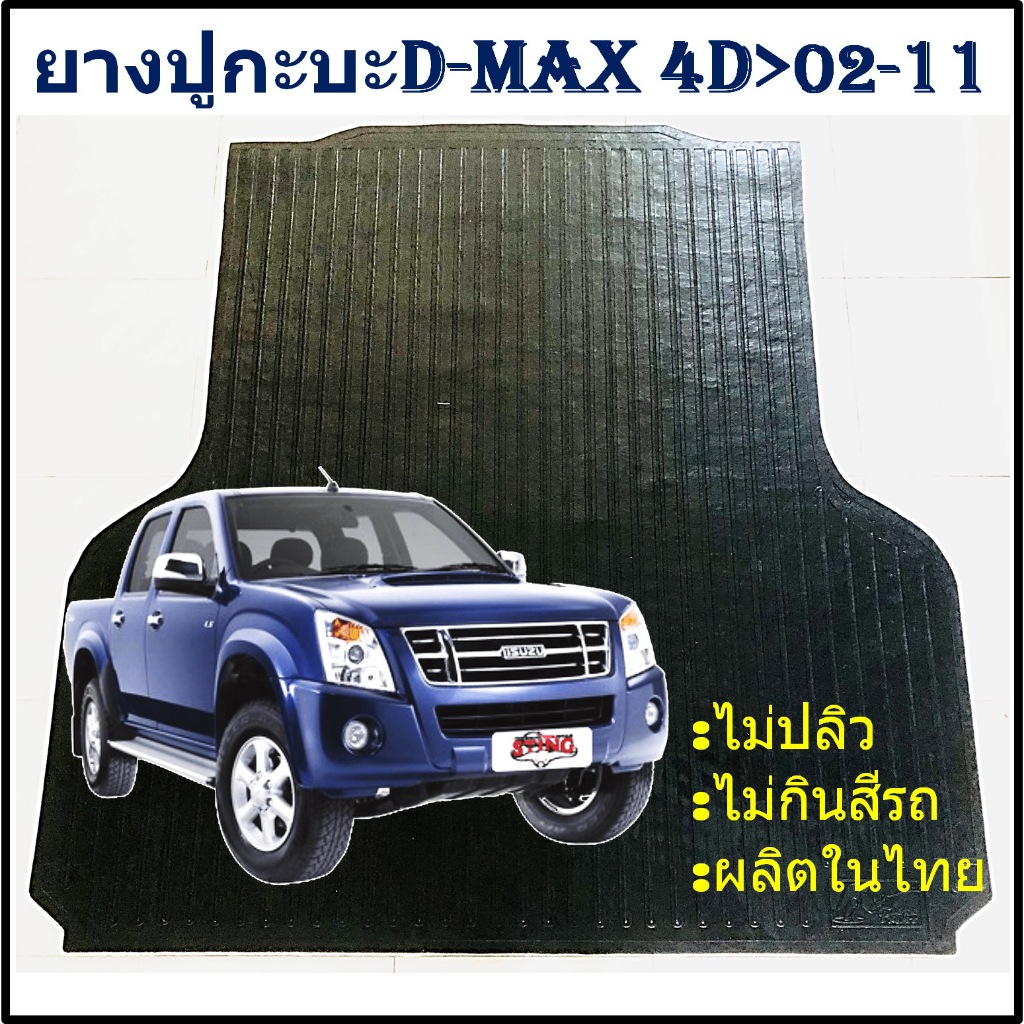 ยางปูท้ายกะบะ ยางปูพื้นท้ายกระบะ ISUZU D-MAX 4Door DMAX 2002 03 04 05 06 07 08 09 10 2011 อีซูซุดีแม็ก 4 ประตู