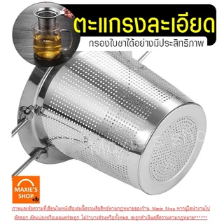 🔥ส่งฟรี🔥 ที่กรองชา สตนเลสแท้ MAXIE (มี4ขนาด) ที่กรองชาแบบละเอียด ตะแกรงกรองชา กระชอนกรองชา อุปกรณ์ชงชา ที่กรองใบชา ที่กร