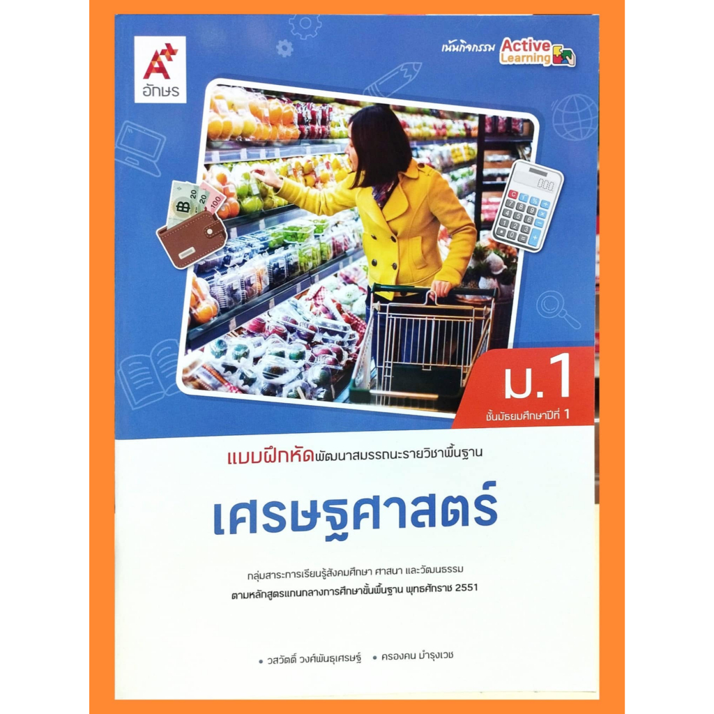 แบบฝึกสมรรถนะเศรษฐศาสตร์ ม.1-ม.3 #อจท