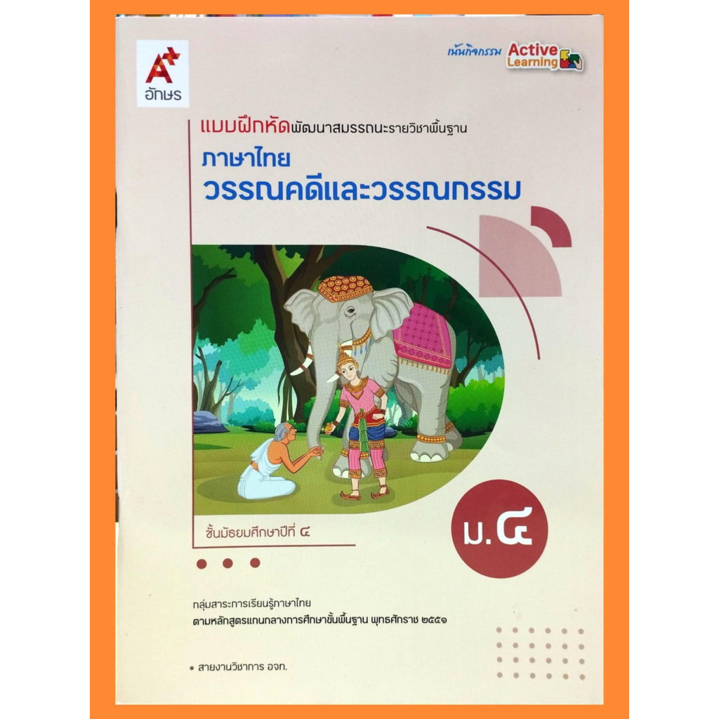 แบบฝึกสมรรถนะวรรณคดีและวรรณกรรม ม.4-ม.6 #อจท