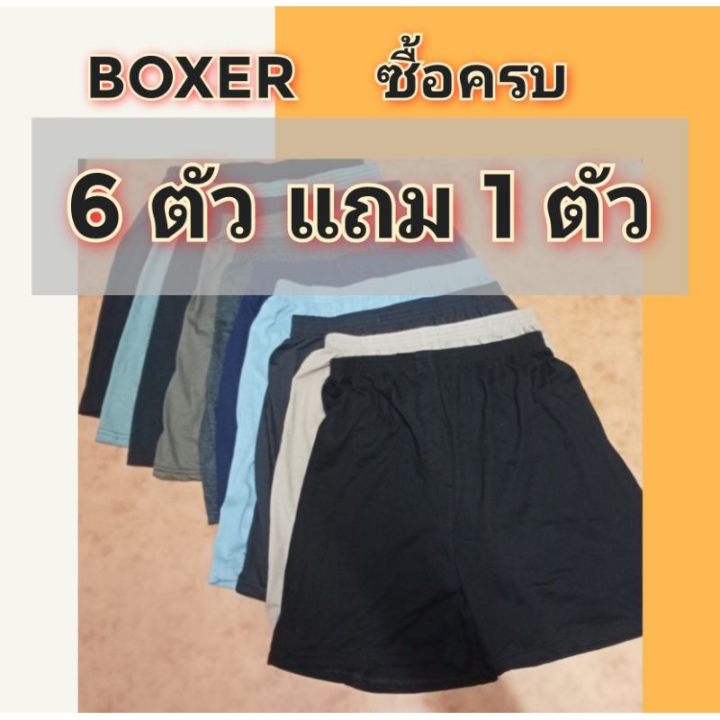 🔴ซื้อครบ 6 ตัว แถม 1 ตัว🔴🔴กาเกงบ๊อกเซอร์ชายมีไซส์ถึง22-52นิ้ว 😂BOXER