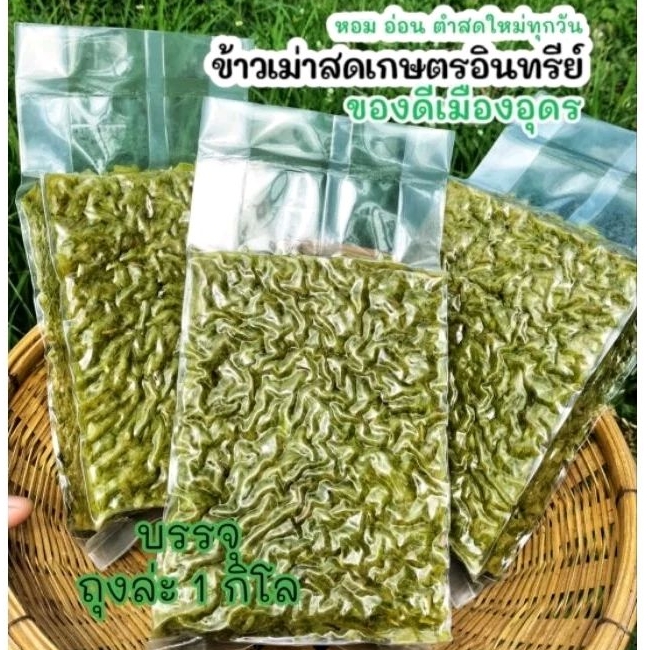 ข้าวเม่าสด เกรด A หอม นิ่ม การันตีคุณภาพ ตำสดใหม่ทุกวัน น้ำหนัก 1 กิโลกรัม