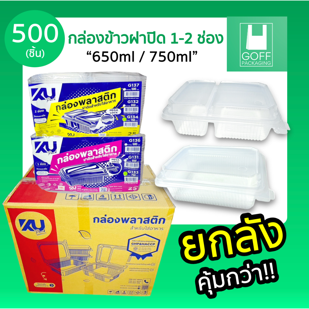 **ยกลัง**กล่องข้าวพลาสติก ฝาติด KU 1-2ช่อง แพ็คละ 500ชิ้น (20แพ็ค) ขนาด 650ml 750ml