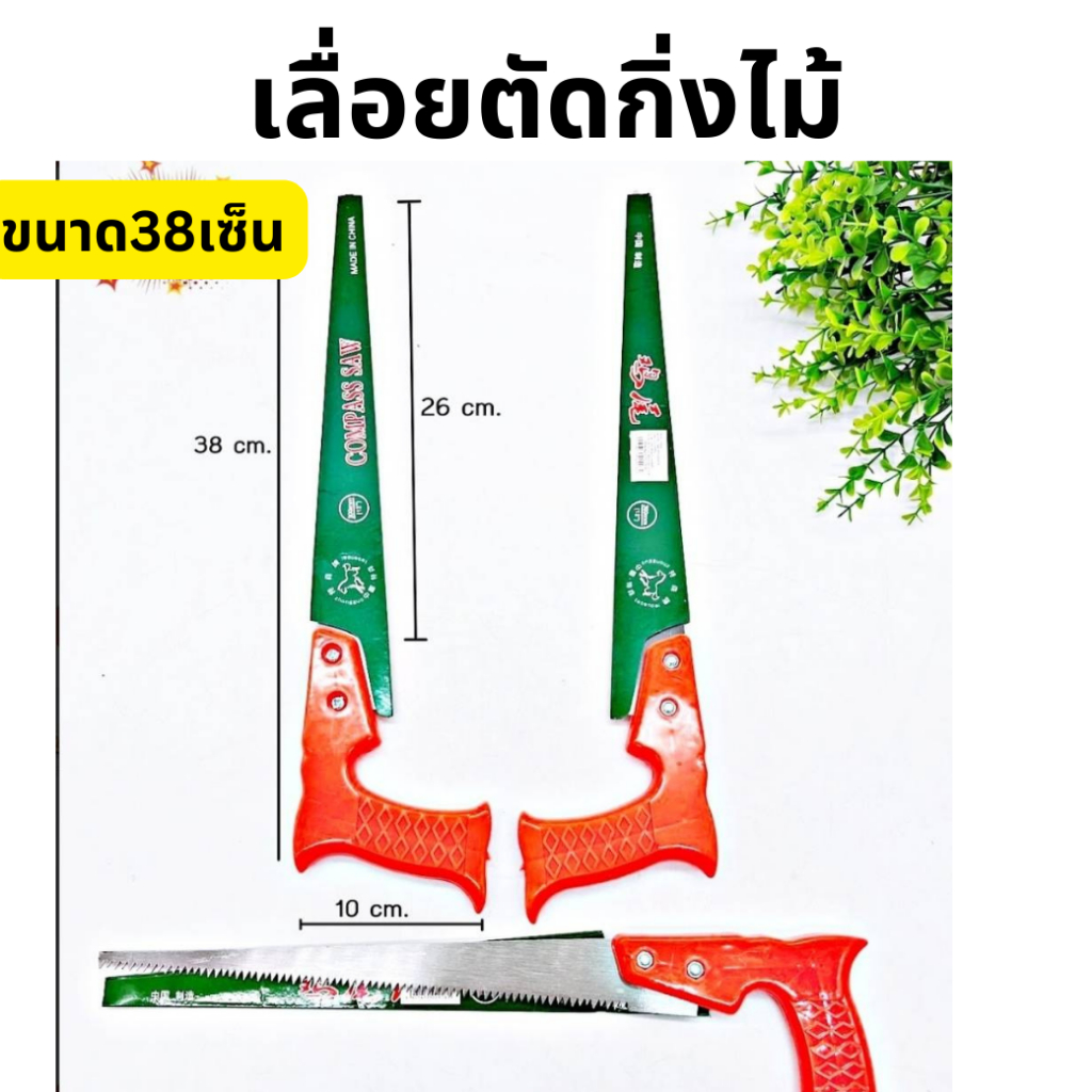 เลื่อยกิ่งไม้ เลื่อยตัดกิ่งไม้ (ด้ามจับสีส้ม) เลื่อยต้นไม้  ยาว38เซ็น