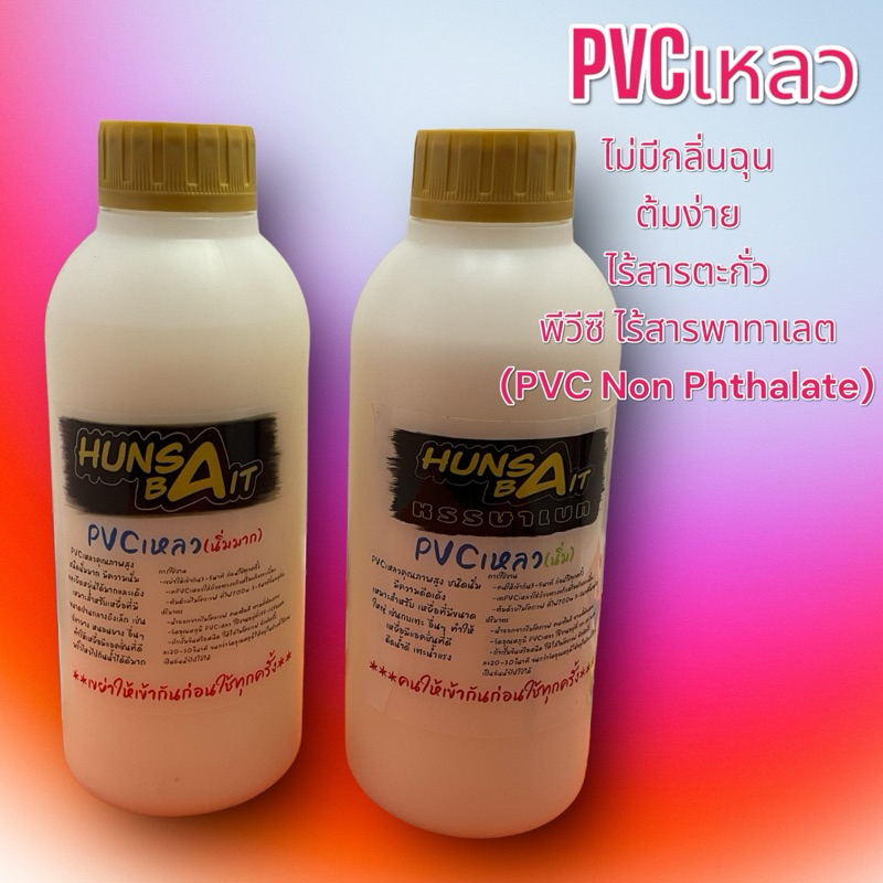 PVC เหลว Plastisol บรรจุขวดละ 1กิโลกรัม พีวีซีเหลว ทำเหยื่อยาง (เคมีตัวใหม่)