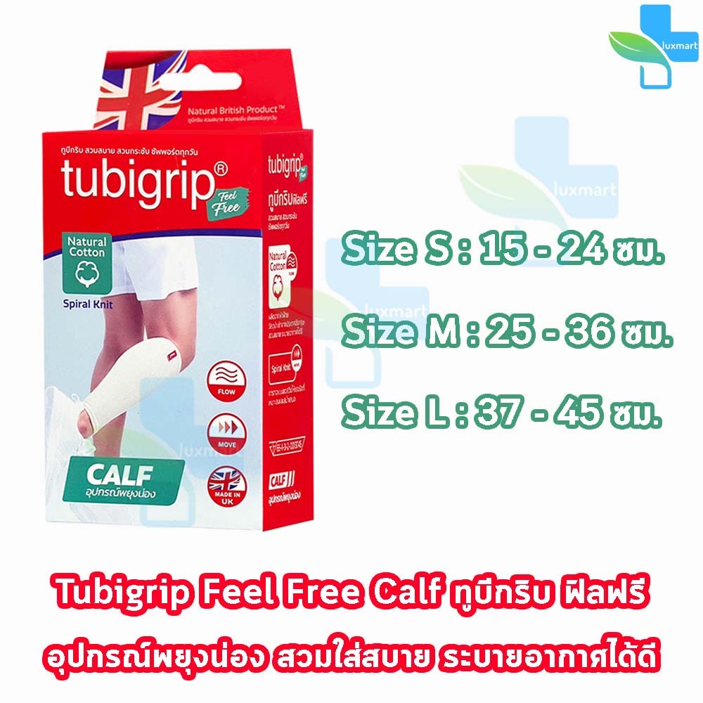 Tubigrip Feel Free Calf ทูบีกริบ อุปกรณ์พยุงน่อง Size S,M,L [1 กล่อง] อุปกรณ์ซัพพอร์ต น่อง