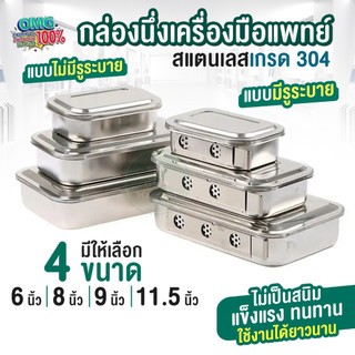 กล่องนึ่งเครื่องมือแพทย์ พร้อมฝาปิด เกรด 304 กล่องนึ่งฆ่าเชื้อสแตนเลส แบบมีรู /ไม่มีรู