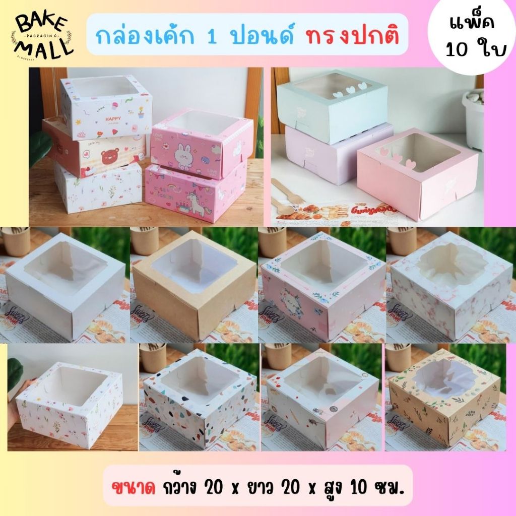 กล่องเค้ก 1 ปอนด์ ทรงปกติ ขนาด 20 x 20 x 10 cm. แพ็ค 10 ใบ แบบลายน่ารักๆ สีขาว สีน้ำตาลคราฟท์ กล่องใส่เค้ก1p ใส่เบเกอรี่
