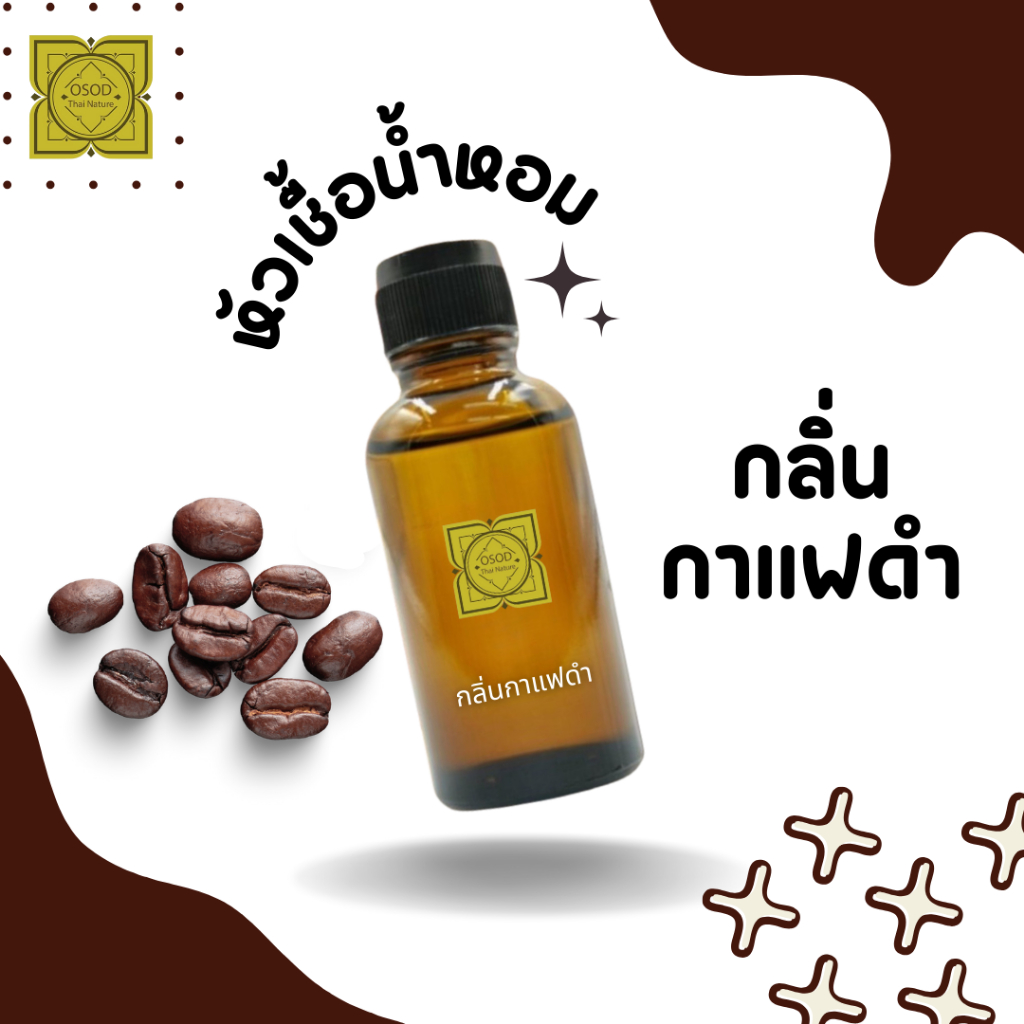 หัวเชื้อน้ำหอมทำสบู่ น้ำหอม กลิ่นกาแฟดำ (Black Coffee Fragrance ) ขนาด 30 กรัม 100 กรัม (ไม่เร่งเทรซ