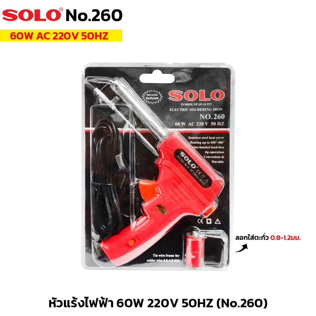SOLO หัวแร้งไฟฟ้า NO.260 พร้อมลอกใส่ตะกั่ว เชื่อมบัดกรีอัตโนมัติ 0.8-1.2 มม. 60W AC 220V 50HZ หัวแร้งออโต้