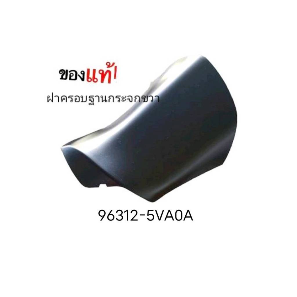 ฝาครอบขากระจกมองข้าง แท้100% นิสสัน โน๊ต  NOTE ทุกรุ่น ต่อ1 ชื้น