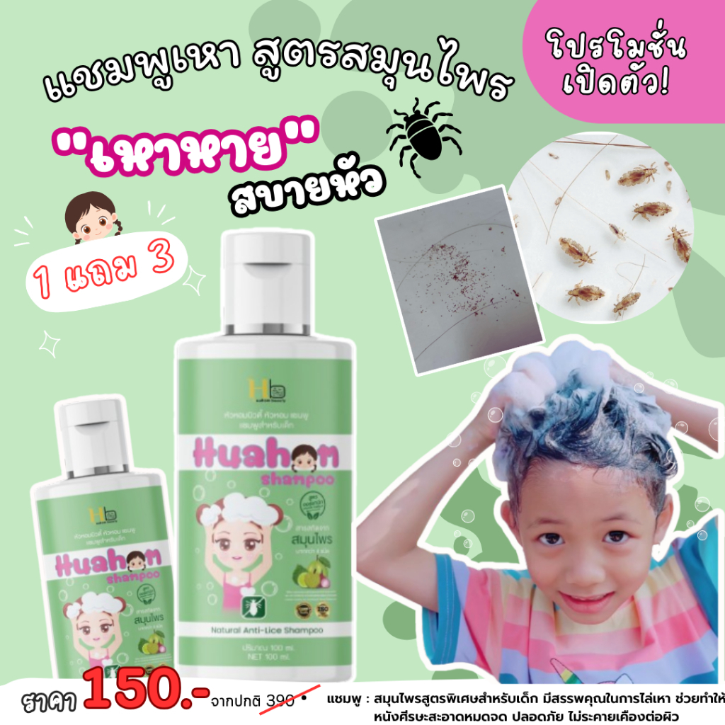 [มีของแถม] !! แชมพูกำจัดเหา (หัวหอม HuaHom) สูตรสมุนไพร แชมพูสำหรับเด็ก 100 ML.