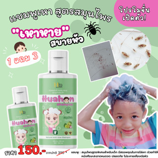 [มีของแถม] !! แชมพูกำจัดเหา (หัวหอม HuaHom) สูตรสมุนไพร แชมพ…
