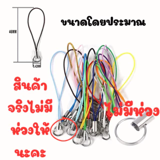 P049 2ชิ้น ไม่มีห่วง สายคล้อง เชือกคล้อง คล้องกุญแจ คล้องมือถือ DIY เชือกคล้องโทรศัพท์ พวงกุญแจ สายห้อยโทรศัพท์ ZXN