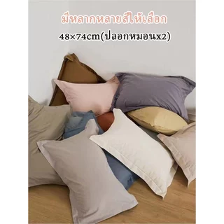 ปลอกหมอน สีพื้น ปลอกหมอน2ใบ19 x 29 นิ้ว (48 x 74 cm) ปลอกหมอนหนุนขนาดมาตรฐาน กันไรฝุ่น ซักง่าย แห้งง่าย ทนทาน ไม่ซีดจาง