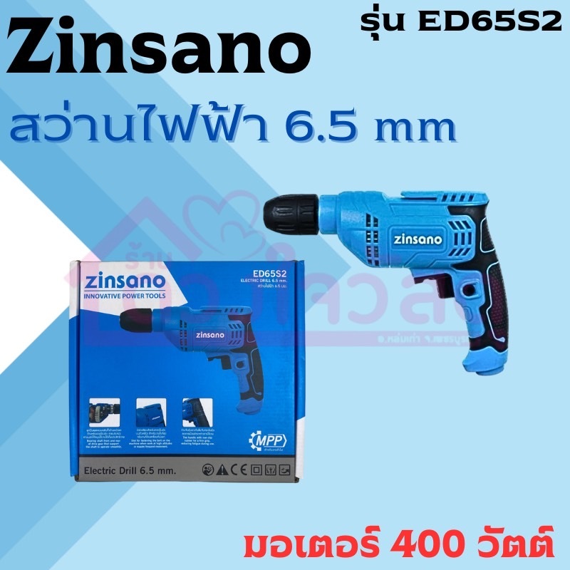 ZINSANO สว่านไฟฟ้า สว่าน 6.5 mm. 400 วัตต์ รุ่น ED65S2