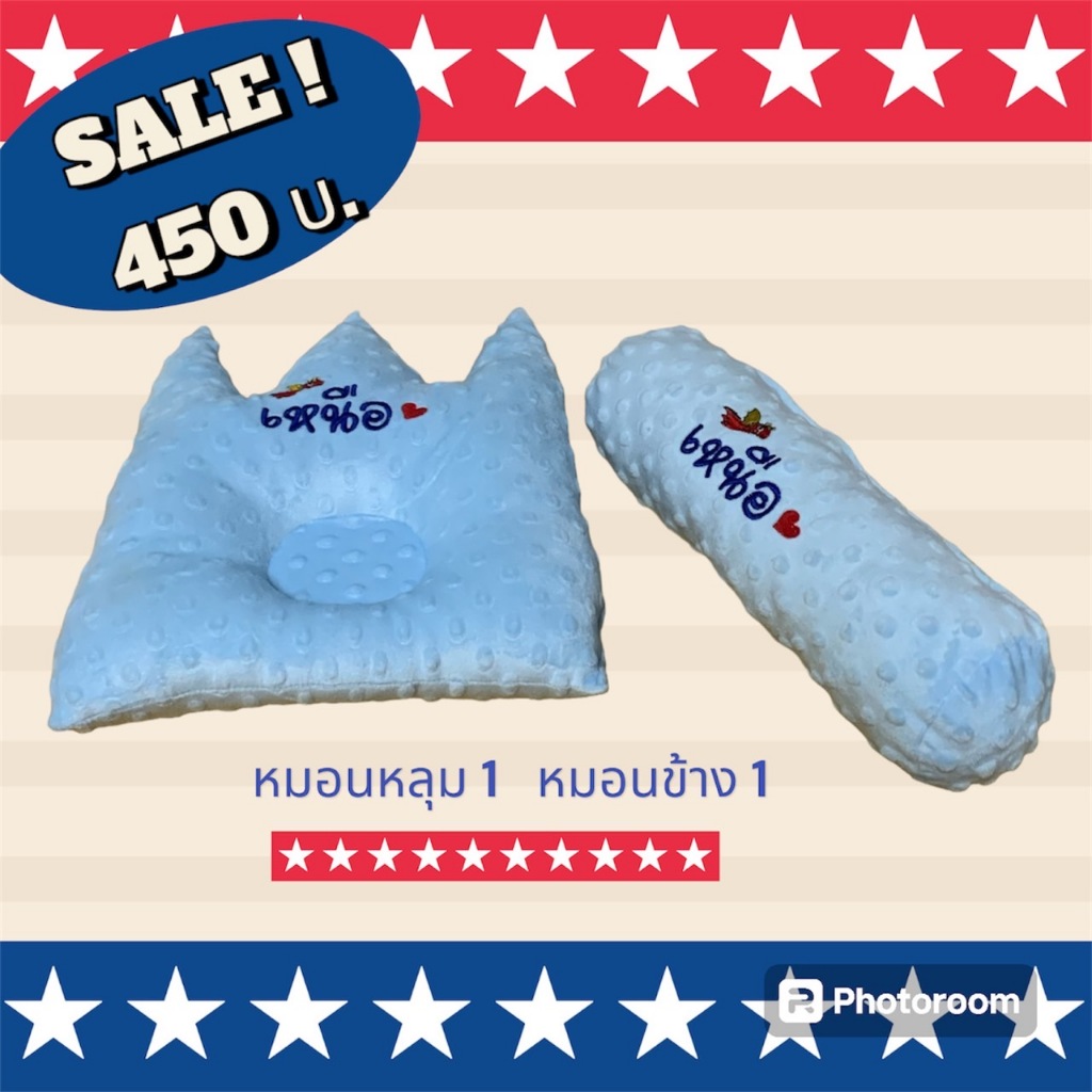 หมอนหลุม+หมอนข้าง สำหรับเด็กน้อย