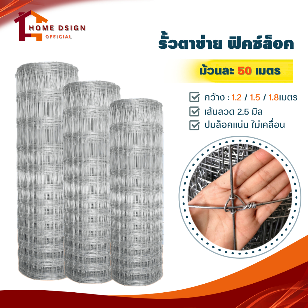 รั้วตาข่ายฟิคซ์ล็อค(ยาว50เมตร)สูง1.2-1.8m รั้วตาข่ายแรงดึง ตาข่ายถักปมล้อมไร่สวน ตาข่ายล้อมแพะ แกะ วัว อายุการใช้งาน50ปี
