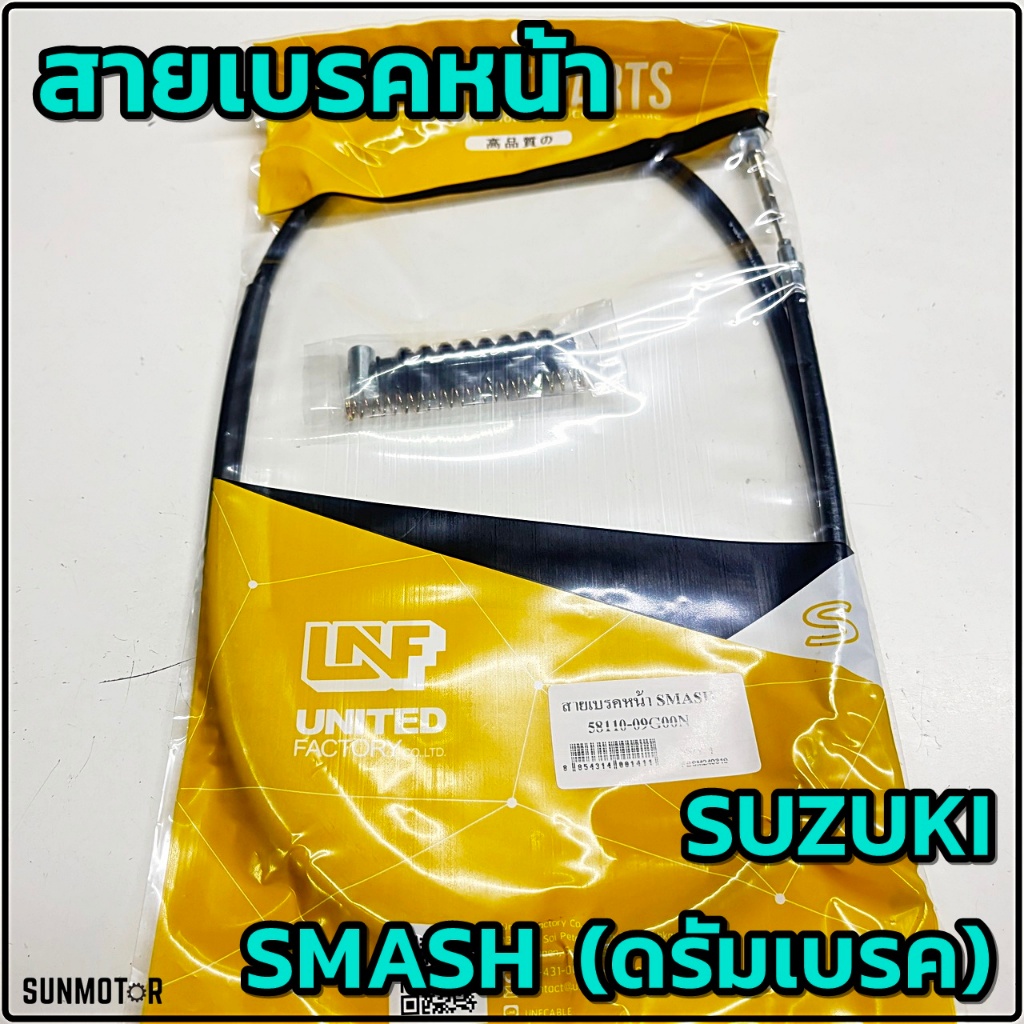 สายเบรคหน้า SUZUKI SMASH (รุ่นไม่มีดิสเบรคหน้า) สายเบรกหน้าซูซูกิสแมช สินค้าตรงรุ่น