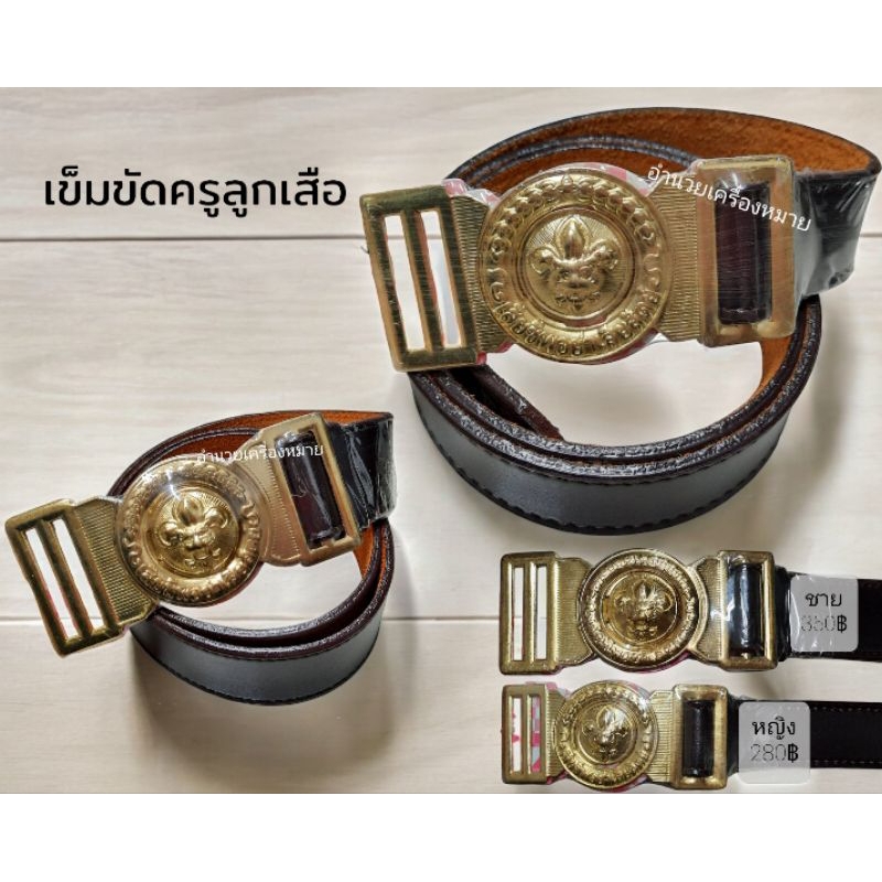 เข็มขัดแบบหนัง ครูลูกเสือ