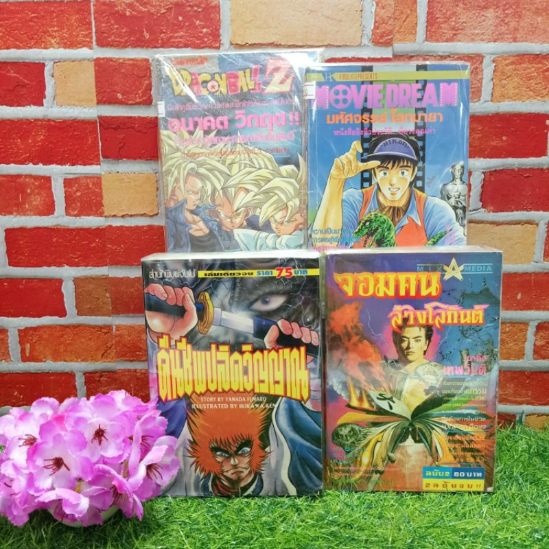 📚🐰💸 หนังสือการ์ตูนเรื่อง:คืนชีพ จอมคน DRAGONBALLZ MOVIE W3677 W3678 W3679 W3680